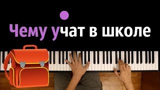 "Чему учат в школе" ● караоке | PIANO_KARAOKE ● ᴴᴰ + НОТЫ & MIDI | "Буквы разные писать..."