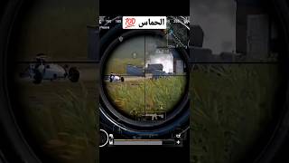 الحماس فل 💯💯🔥 #mralexander3li #gaming #pubg_mobile #mr_alexander3li #shorts #كيف_تمسح_سكواد #ببجي