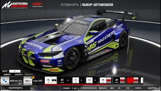 Assetto Corsa Competizione играем сразу по сети