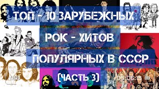 ТОП - 10 зарубежных рок-хитов, популярных в СССР!)))