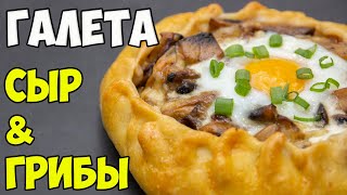 Вкусный УЖИН из простых продуктов! ГАЛЕТА с сыром и грибами | ЭТО ПРОСТО