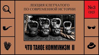 092. Что такое коммунизм II. Лекция Клетчатого по современной истории (№3)