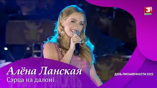 Алена Ланская - Сэрца На Далонi