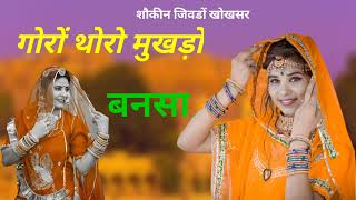 गोरों थोरो मुखड़ो बन्ना // Rajasthani ringtone 2022 🎶 New status videos .