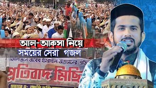 আল-আকসা নিয়ে সময়ের সেরা গজল ┇ MD Hujayfa ┇Al Akshay gojol ┇এমডি হুজাইফা গজল