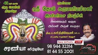 அருள்மிகு ஶ்ரீ தேவி கருமாரியம்மன் இன்னிசை நிகழ்ச்சி | நேரடி ஒளிபரப்பு |  LIVE🔴