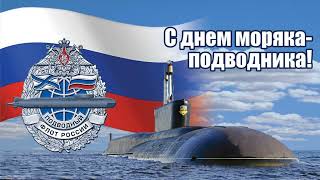 Красивое поздравление с Днём Моряка-подводника!