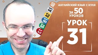 Английский язык с нуля за 50 уроков A0 Английский с нуля Английский для начинающих Уроки Урок 31