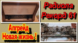 Ламповая радиола Рекорд 61 - Новая ЖИЗНЬ ! Гениальная Реставрация от Сергея Тюрина .