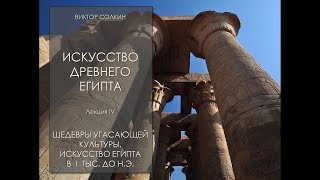 Искусство Древнего Египта. Лекция IV. Позднее время