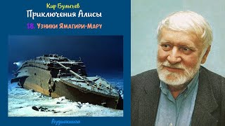 Кир Булычев - Приключения Алисы - 18. Узники Ямагири Мару