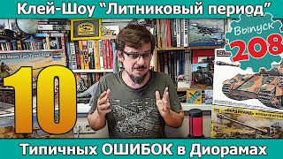 10 типичных ОШИБОК в диорамах | Клей-шоу "Литниковый Период" (Выпуск #208)