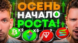 ГОТОВЫЙ ПЛАН ЗАРАБОТКА НА ОСЕНЬ 2024