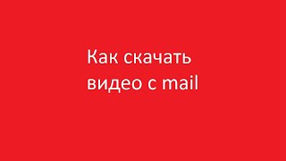 Как скачать видео с mail мой мир