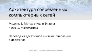 ✅ Архитектура компьютерных сетей. М-1. Т-1. У-6 – Перевод из десятичной системы счисления в двоичную