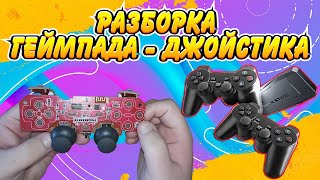 ЧТО НАХОДИТСЯ ВНУТРИ ГЕЙМПАДА GAME STICK LITE.