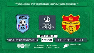 СШОР №2 Невского района  —  Пороховчанин | Турнир по футболу мальчиков до 12 лет памяти В.А. Кускова