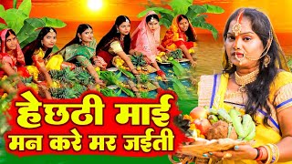 Video हे छठी माई मन करे मर जईती | Paramparic Chhath Puja Geet | Pushpa Rana | New Chhath Geet 2023