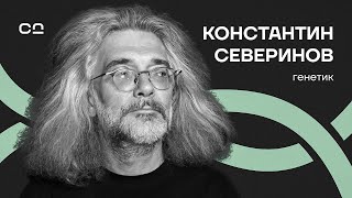 Что покажет геном ста тысяч россиян? Профессор Северинов о шокирующих открытиях