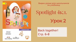 Spotlight 4 класс (Спотлайт 4) Английский в фокусе 4кл./ Урок 2 "Back together" стр.6-8