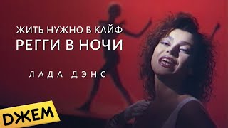 Лада Дэнс - Жить Нужно в Кайф (Рэгги в ночи)