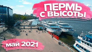 Пермь с высоты птичьего полёта 2021