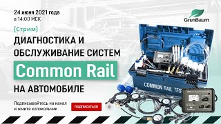 [СТРИМ] Диагностика и обслуживание систем Common Rail на автомобиле