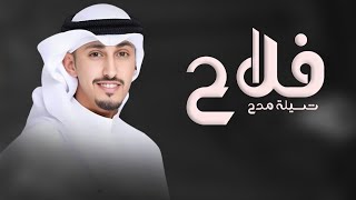 شيلة مدح باسم فلاح فقط 2024 اداء فهد العيباني