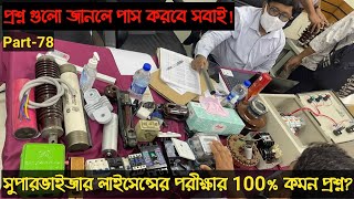 Electrician abc license viva 2022৷ বৈদ্যুতিক কারিগরি পারমিট পরিক্ষার ভাইবা প্রস্তুতি||part-78