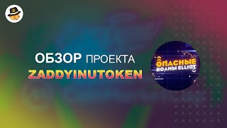 Zaddy Inu Token - Дефляционный токен с налогом. Мем коин с потенциалом X100.