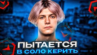 DEKO ПЫТАЕТСЯ В СОЛО ЗАКЕРИТЬ ДРУЗЕЙ | ДЕКО СТАЛ НАМНОГО СПОКОЙНЕЕ? (CS:GO)