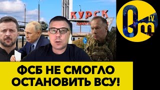 ПУТИН НЕ МОЖЕТ СПРАВИТСЯ С НАСТУПЛЕНИЕМ ВСУ!