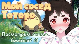 【Давай Посмотрим?】Мой сосед Тоторо