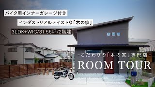 【ルームツアー】広々土間収納のあるインダストリアルテイストな木のおうち＋バイク用のビルトインガレージ｜2階建て｜3LDK+WIC｜31.56坪