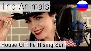 The Animals - House Of The Rising Sun на русском ( russian cover Олеся Зима )