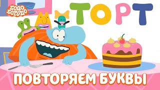 БОкварь с Бодо Бородо. Повторяем буквы. Часть 2. Бодо Бородо. Обучающие мультфильмы