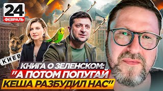 Книга о Зеленском: "А потом попугай Кеша разбудил нас"