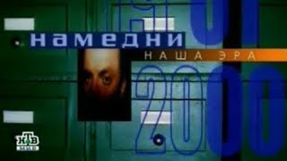 Намедни 2000 (полная версия)