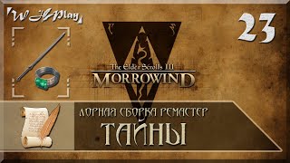 Тайны Морровинда [ЛСР] #23 - Кольцо Всевластия и Раскапыватель могил