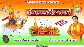 सबल सिंह आया रे,,,संजय सिंहमार ।।।Sabal Singh New Song 2023