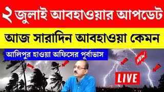 ajker abohar khabar | weather report of west bengal today | weather report today west bengal live