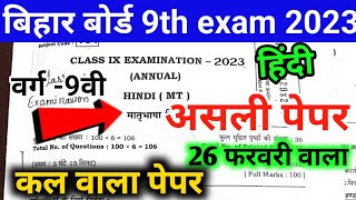 bihar 9th exam 2023 || hindi viral question paper 2023 || hindi ke वायरल क्वेश्चन paper