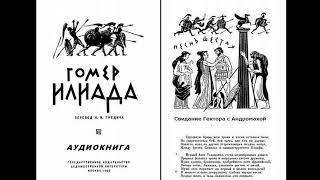 6. ГОМЕР. ИЛИАДА. ПЕСНЬ ШЕСТАЯ. СВИДАНИЕ ГЕКТОРА С АНДРОМАХОЙ.