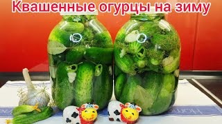 ХРУСТЯЩИЕ, КВАШЕННЫЕ огурцы для ОЛИВЬЕ, СОЛЯНКИ, ВЕНИГРЕТА