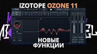 НОВЫЙ IZOTOPE OZONE 11? МАСТЕРИНГ В ОДИН КЛИК!