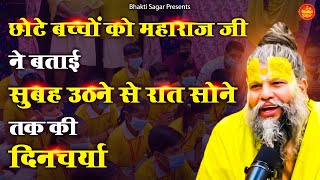 छोटे बच्चों को महाराज जी ने बताई सुबह उठने से रात सोने तक की दिनचर्या || Latest Guru Ji Speech 2024