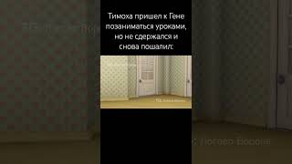 Тимоха и до Гены добрался #барбоскины #барбоскинымем #тимоха #дружок #гена #угар