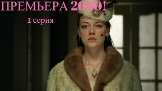 АННА ДЕТЕТКИВ 2! 2 СЕЗОН! 1 СЕРИЯ! ПРЕМЬЕРА СЕРИАЛА 2020! НОВИНКА НА ЮТУБ!