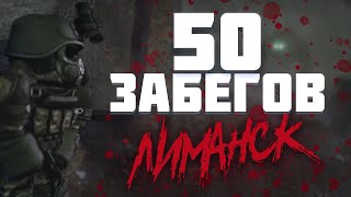 50 СОЛО ЗАБЕГОВ В ЛИМАНСК! СКРАФТИЛ ДОБЫТЧИК? | STALCRAFT