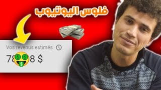 قداش ربحت فلوس من اليوتيوب 🤑